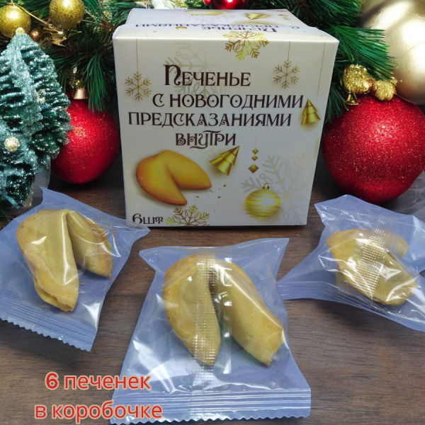 Волшебное печенье с предсказаниями (6 печенек в коробочке) / Классические печеньки